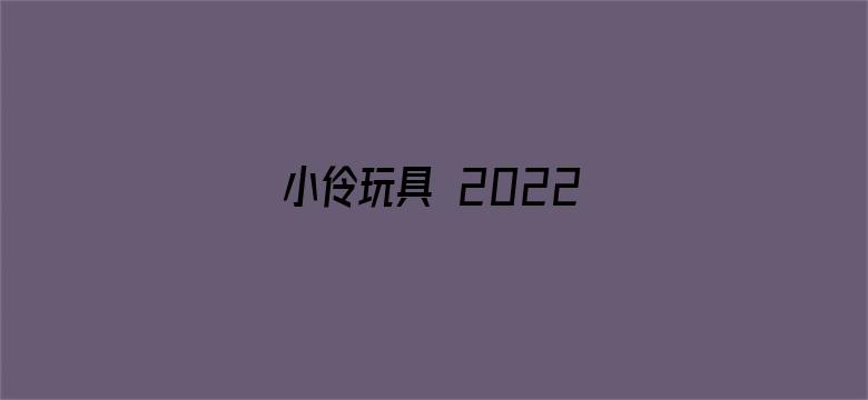 小伶玩具 2022